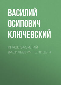 . Князь Василий Васильевич Голицын