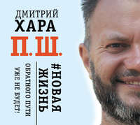 Дмитрий Хара. П. Ш. #Новая жизнь. Обратного пути уже не будет!
