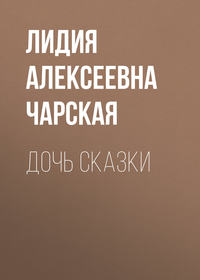 . Дочь Сказки
