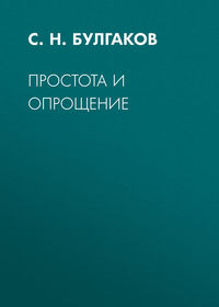. Простота и опрощение