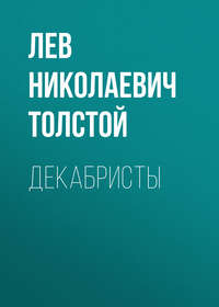 . Декабристы