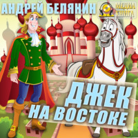 . Джек на Востоке