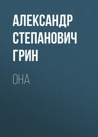 . Она