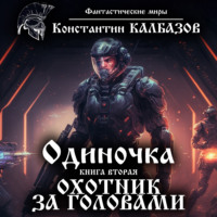 . Одиночка. Охотник за головами