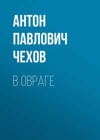 . В овраге