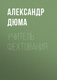 . Учитель фехтования