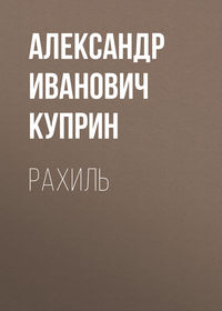 Александр Куприн. Рахиль
