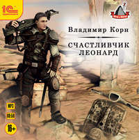 . Счастливчик Леонард