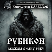 . Рубикон. Дважды в одну реку