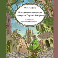 Майя Гельфанд. Приключения малыша Фикуса в Стране Кактусов