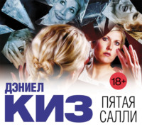 Дэниел Киз. Пятая Салли