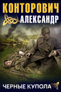 . Черные купола. Выстрел в прошлое