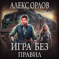 Алекс Орлов. Игра без правил