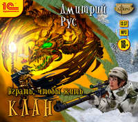 Дмитрий Рус. Играть, чтобы жить. Книга 2. Клан