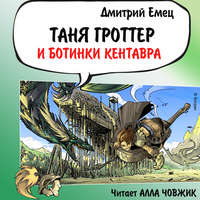 . Таня Гроттер и ботинки кентавра