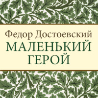 Федор Достоевский. Маленький герой