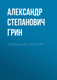 . Тифозный пунктир
