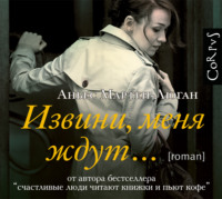 Аньес Мартен-Люган. Извини, меня ждут…