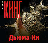 . Дьюма-Ки