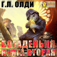 . Богадельня. Книга 2