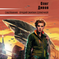 Олег Дивов. Саботажник
