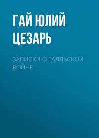 . Записки о Галльской войне