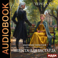 . Империя Тигвердов. Книга 1. Невеста для бастарда