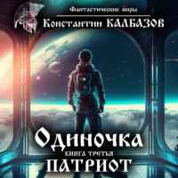 . Одиночка. Патриот
