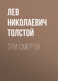 . Три смерти