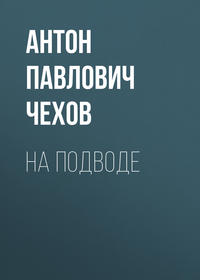 Антон Чехов. На подводе