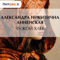 Александра Никитична Анненская. Чужой хлеб