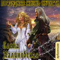 . Последняя жизнь нечисти