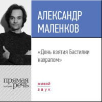 Александр Маленков. Лекция «День взятия Бастилии нахрапом»
