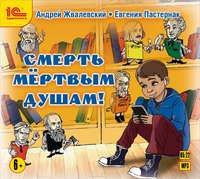 Евгения Пастернак. Смерть мертвым душам!