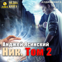 Анджей Ясинский. Ник. Том 2