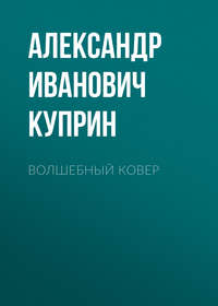. Волшебный ковер