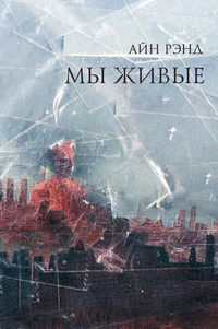 . Мы живые