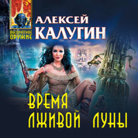 Алексей Калугин. Время лживой луны
