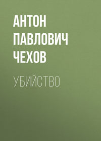 . Убийство
