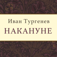 . Накануне