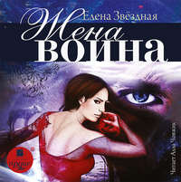 Елена Звездная. Жена воина, или Любовь на выживание