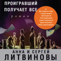 Анна и Сергей Литвиновы. Проигравший получает все