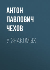 . У знакомых