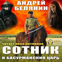 . Сотник и басурманский царь