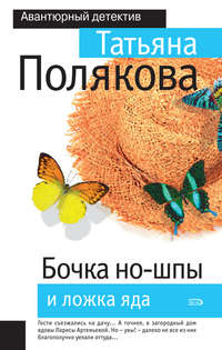 Татьяна Полякова. Бочка но-шпы и ложка яда
