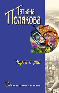 Татьяна Полякова. Черта с два!