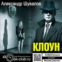 . Клоун