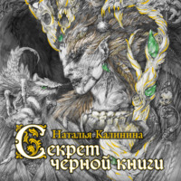 Наталья Калинина. Секрет черной книги