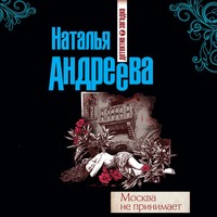 . Москва не принимает