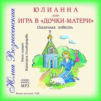Юлия Вознесенская. Юлианна, или Игра в «дочки-мачехи»